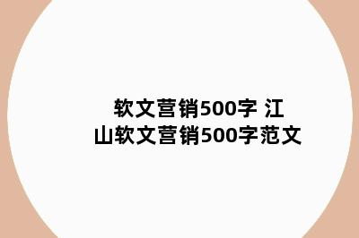 软文营销500字 江山软文营销500字范文